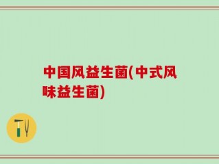 中国风益生菌(中式风味益生菌)