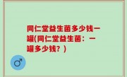 同仁堂益生菌多少钱一罐(同仁堂益生菌：一罐多少钱？)