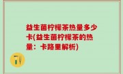 益生菌柠檬茶热量多少卡(益生菌柠檬茶的热量：卡路里解析)