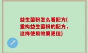 益生菌粉怎么看配方(重构益生菌粉的配方，这样使用效果更佳)