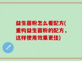 益生菌粉怎么看配方(重构益生菌粉的配方，这样使用效果更佳)