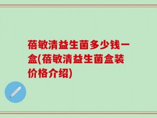 蓓敏清益生菌多少钱一盒(蓓敏清益生菌盒装价格介绍)
