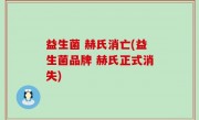 益生菌 赫氏消亡(益生菌品牌 赫氏正式消失)