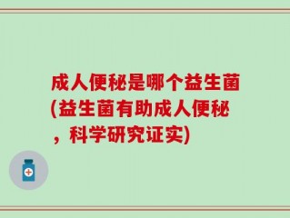 成人便秘是哪个益生菌(益生菌有助成人便秘，科学研究证实)