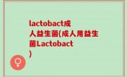 lactobact成人益生菌(成人用益生菌Lactobact)