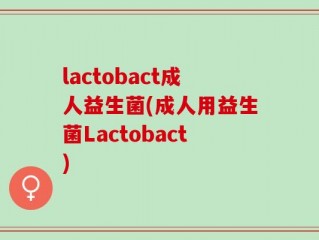 lactobact成人益生菌(成人用益生菌Lactobact)