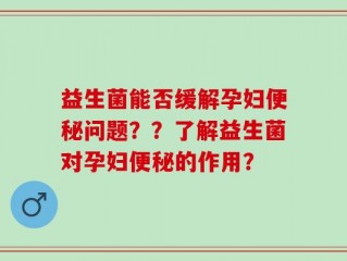 益生菌能否缓解孕妇便秘问题？？了解益生菌对孕妇便秘的作用？