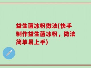 益生菌冰粉做法(快手制作益生菌冰粉，做法简单易上手)