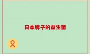 日本牌子的益生菌