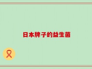 日本牌子的益生菌