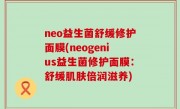 neo益生菌舒缓修护面膜(neogenius益生菌修护面膜：舒缓肌肤倍润滋养)