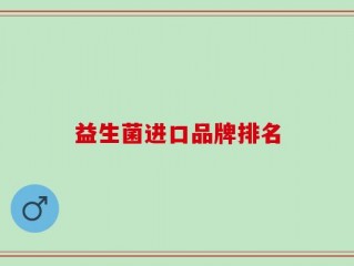 益生菌进口品牌排名