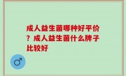 成人益生菌哪种好平价？成人益生菌什么牌子比较好