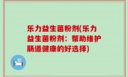 乐力益生菌粉剂(乐力益生菌粉剂：帮助维护肠道健康的好选择)
