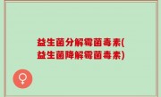 益生菌分解霉菌毒素(益生菌降解霉菌毒素)