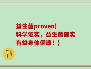 益生菌proven(科学证实，益生菌确实有益身体健康！)