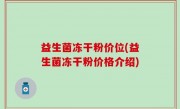 益生菌冻干粉价位(益生菌冻干粉价格介绍)