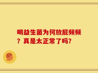 喝益生菌为何放屁频频？真是太正常了吗？