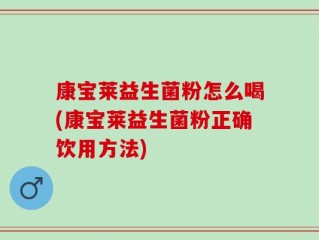 康宝莱益生菌粉怎么喝(康宝莱益生菌粉正确饮用方法)