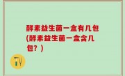 酵素益生菌一盒有几包(酵素益生菌一盒含几包？)
