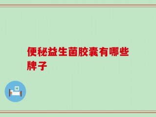便秘益生菌胶囊有哪些牌子