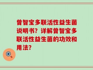 曾智宝多联活性益生菌说明书？详解曾智宝多联活性益生菌的功效和用法？