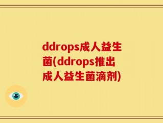 ddrops成人益生菌(ddrops推出成人益生菌滴剂)