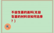 不益生菌的面料(无益生菌的材料该如何选择？)
