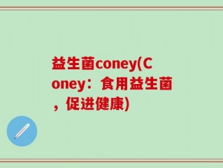 益生菌coney(Coney：食用益生菌，促进健康)