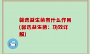 馨选益生菌有什么作用(馨选益生菌：功效详解)