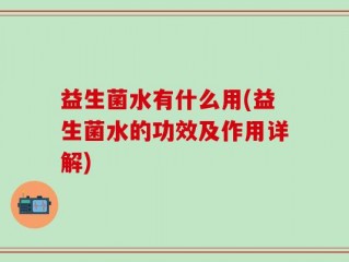 益生菌水有什么用(益生菌水的功效及作用详解)