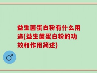 益生菌蛋白粉有什么用途(益生菌蛋白粉的功效和作用简述)