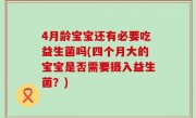 4月龄宝宝还有必要吃益生菌吗(四个月大的宝宝是否需要摄入益生菌？)