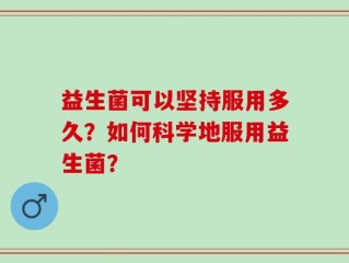 益生菌可以坚持服用多久？如何科学地服用益生菌？