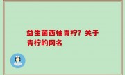 益生菌西柚青柠？关于青柠的网名