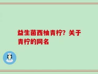 益生菌西柚青柠？关于青柠的网名