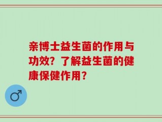 亲博士益生菌的作用与功效？了解益生菌的健康保健作用？