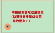 幼猫益生菌吃过量便血(幼猫误食多量益生菌 导致便血！)