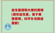 益生菌提取大便的原理(提炼益生菌，基于粪便原理，科学补充肠道菌群)
