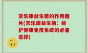 常乐康益生菌的作用图片(常乐康益生菌：维护健康免疫系统的必备选择)