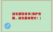 益生菌轻骨多(保护骨骼，益生菌来帮忙！)
