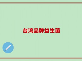 台湾品牌益生菌