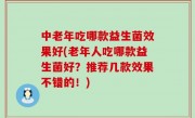 中老年吃哪款益生菌效果好(老年人吃哪款益生菌好？推荐几款效果不错的！)