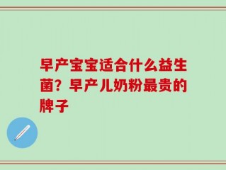 早产宝宝适合什么益生菌？早产儿奶粉最贵的牌子