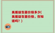 美盾益生菌价格多少(美盾益生菌价格，你知道吗？)