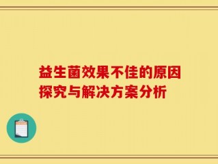 益生菌效果不佳的原因探究与解决方案分析
