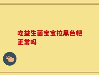 吃益生菌宝宝拉黑色粑正常吗