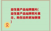 益生菌产品站牌图片(益生菌产品站牌照片展示，助你选购更加便捷)