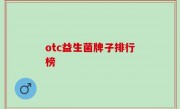 otc益生菌牌子排行榜