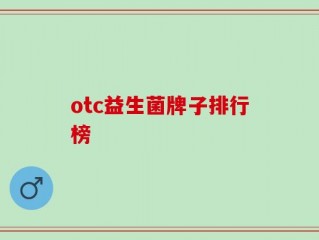 otc益生菌牌子排行榜